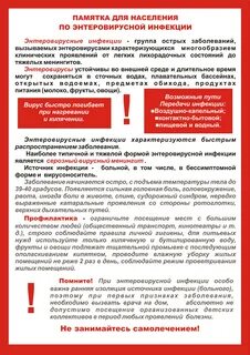 Санпин по энтеровирусной инфекции
