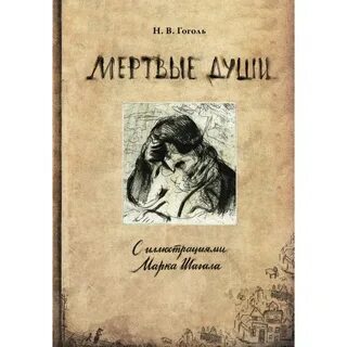 Мертвые души иллюстрированное