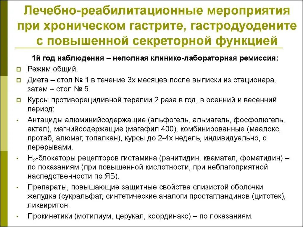 Язвенная болезнь диспансерное наблюдение. Диетическом питании при хронических гастродуоденитах.. Рекомендации по питанию при хроническом гастрите. Диета пригастроудонит. Режим при гастрите