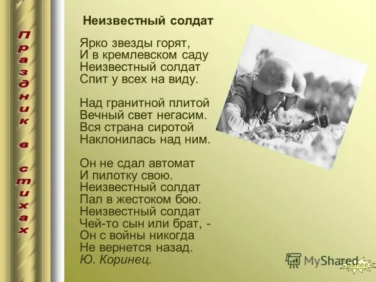 Стихотворение про войну 2. Неизвестный солдат стих. Стих солдату. Стих неизвестному солдату. Стихотворение солдадатам.