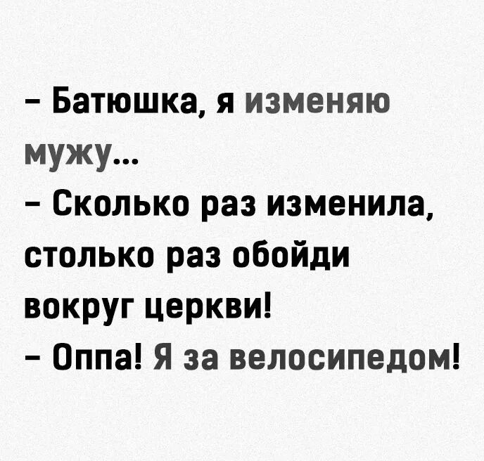 Беременна от чужого мужа лена голд. Минутка счастья. Батюшка мне муж изменяет. Минутка счастья цитаты. Батюшка я изменила мужу юмор.