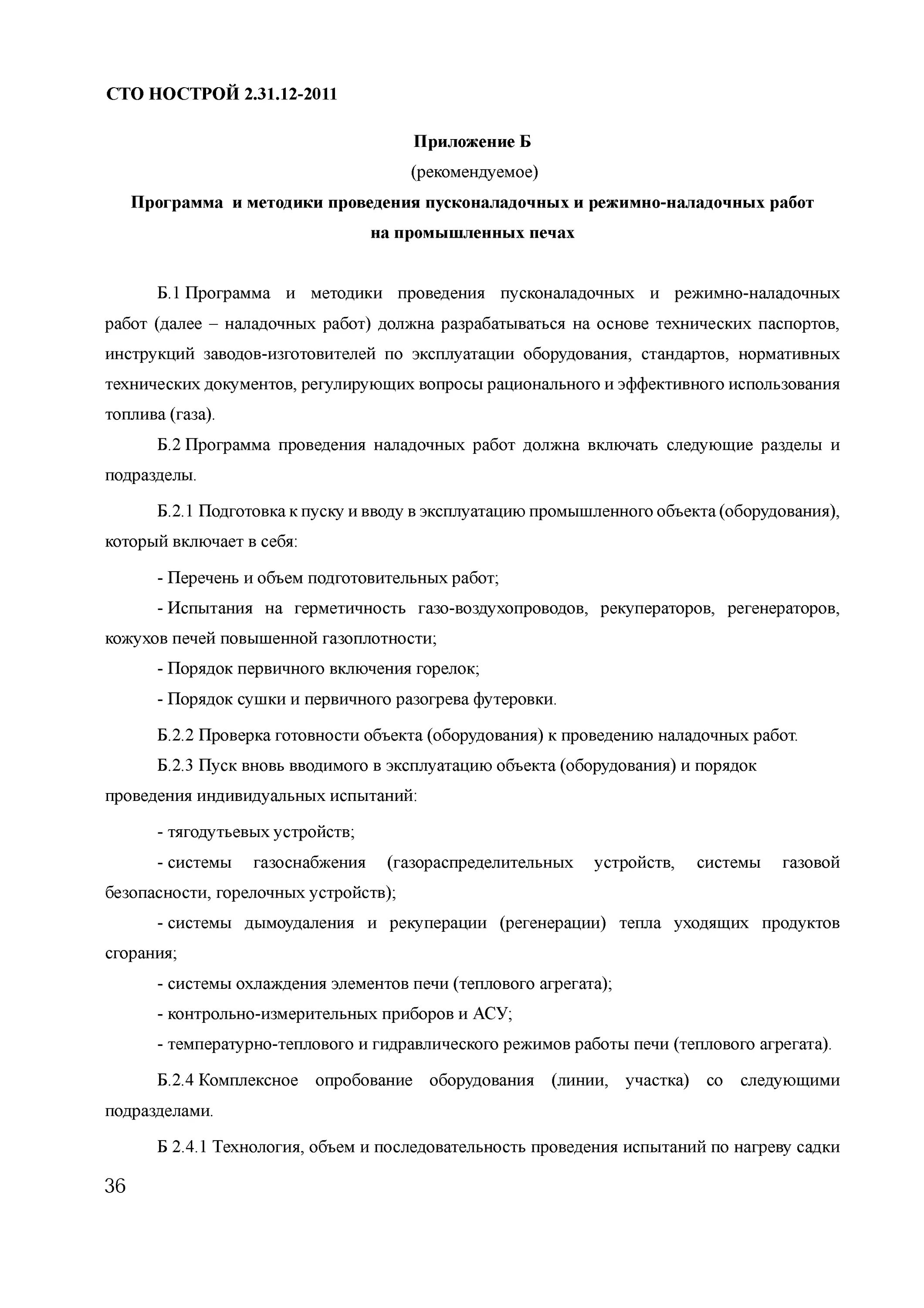 Методика проведения пусконаладочных работ. Программа пнр. программа выполнения пнр газовой теплогенераторной образец. протокол пуско-наладочных работ проверки оборудования образец. акт пуско-наладочных работ проверки оборудования образец.