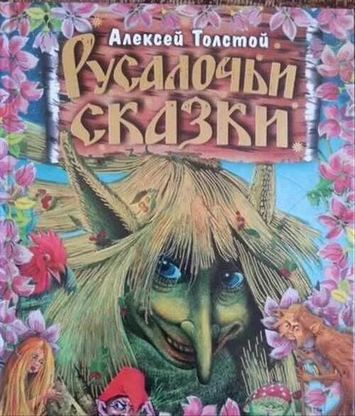 Толстой книги сказки. Книга а.н Толстого Русалочьи сказки:.