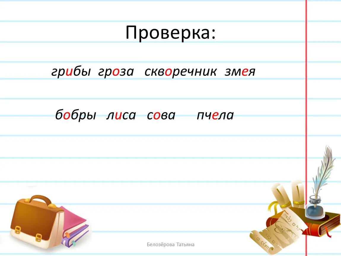 Змея проверочное слово. Пчела проверочное слово. Проверочное слово к слову пчела. Какое проверочное слово гадюка. Бобры проверочное слово.