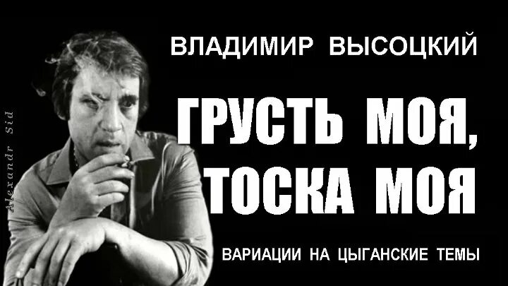 Грусть моя тоска моя Высоцкий. Тоска грусть моя. Вариации на цыганские темы Высоцкий. Высоцкий грустный.