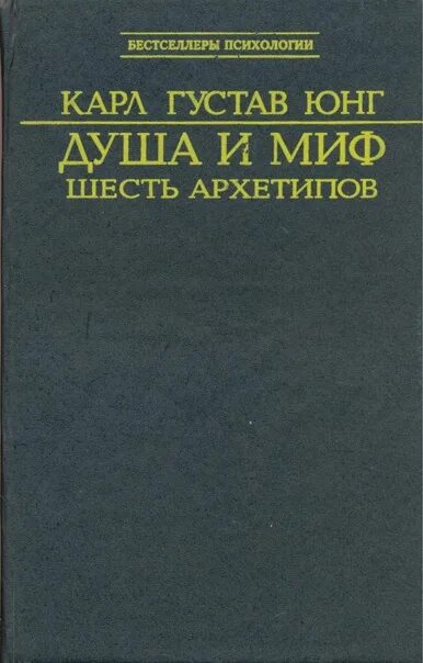 Миф юнга. Архетипы Юнга душа и миф. Юнг душа и миф шесть архетипов краткое содержание.