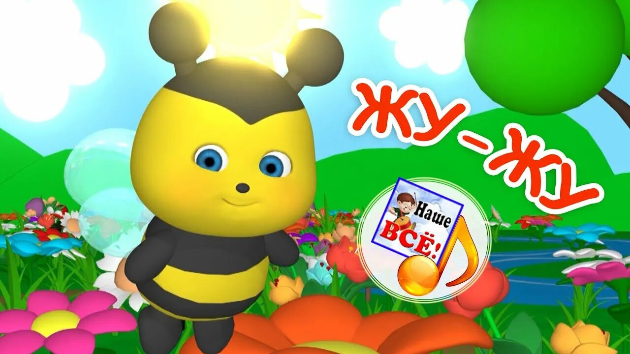 Включи жу жу жу в садик. Пчелка жу жу. Пчёлка жу-жу-жу детская. Для самых маленьких пчёлка жу жу жу.