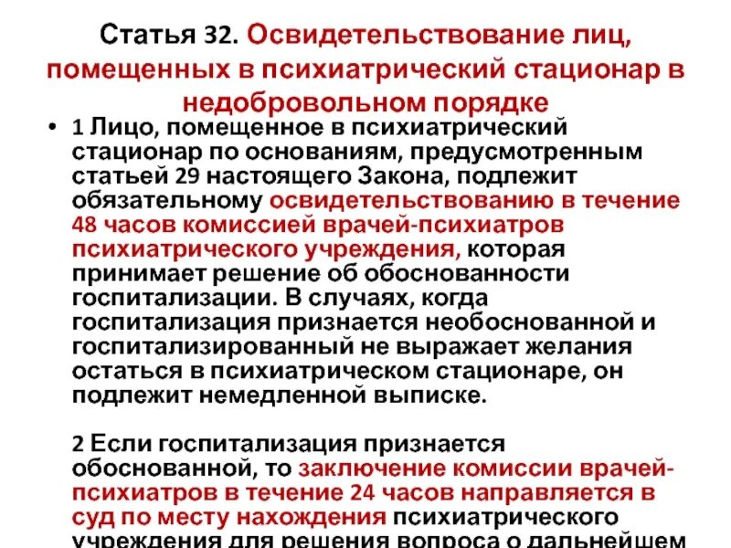 В стационарных условиях в недобровольном. Порядок госпитализации в психиатрический стационар. Порядок госпитализации в недобровольном порядке. Порядок недобровольной госпитализации в психиатрический стационар. Показания для госпитализации в психиатрический стационар.