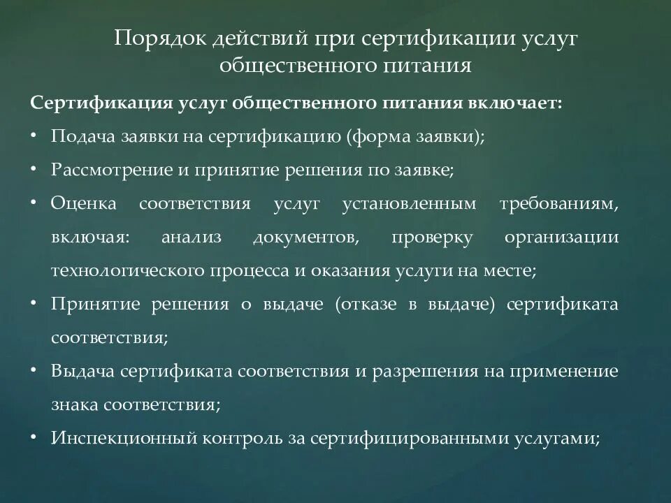 Порядок сертификации услуг. Порядок сертификации услуг общественного питания. Сертификация услуг общепита. Схемы проведения сертификации услуг общественного питания. Качество услуги питания