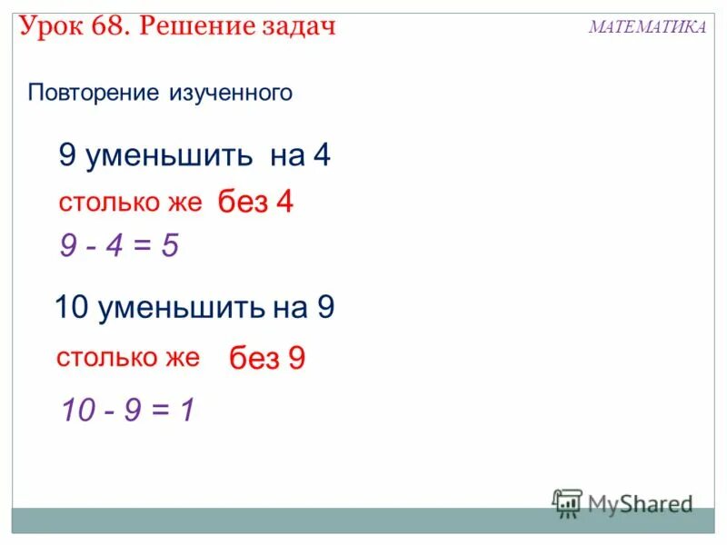 68:4 Решение. Уменьшите 9 на 5. 10 Уменьшить на 9. 68=...+... Как решить?.