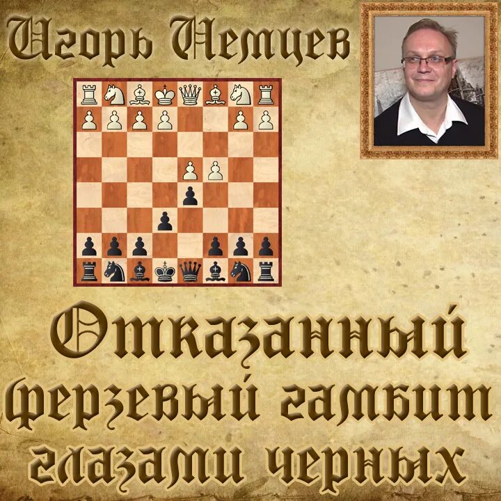 Шахматы черными гамбит. Шахматный дебют ферзевый гамбит. каро канн шахматы дебют. защита каро-канн за черных. ферзевый гамбит в шахматах за белых.