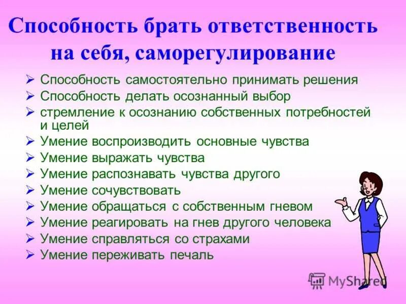 Пример взятые из жизни. Брать на себя ответственность. Берите ответственность на себя. Брать ответственность за себя. Умение брать ответственность.