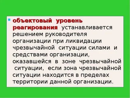 Режим реагирования чрезвычайная ситуация