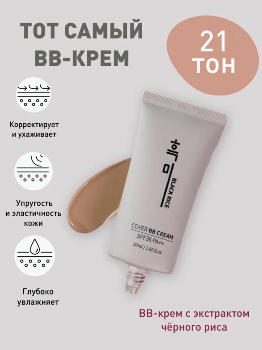 Black rice cover. Cover BB Cream spf36. Корейский ББ крем Black Rice. Cover BB Cream spf36 Black Rice. Black Rice Cover BB Cream SPF 36 pa.