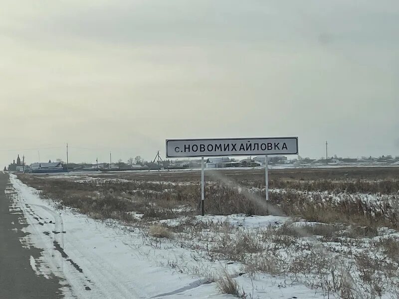 Новомихайловка оренбургской области. Село Новомихайловка. Новомихайловка Казахстан. Новомихайловка Северный Казахстан. Северо Казахстанская область село Новомихайловка.