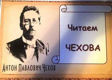 Чтение чехова читать