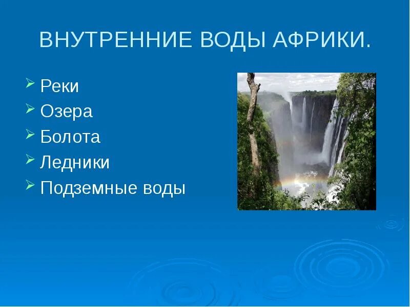 Внутривенные воды Африки. Внутренние воды Африки 7 класс. Внутренние воды Африки реки и озера. Особенности питания внутренних вод