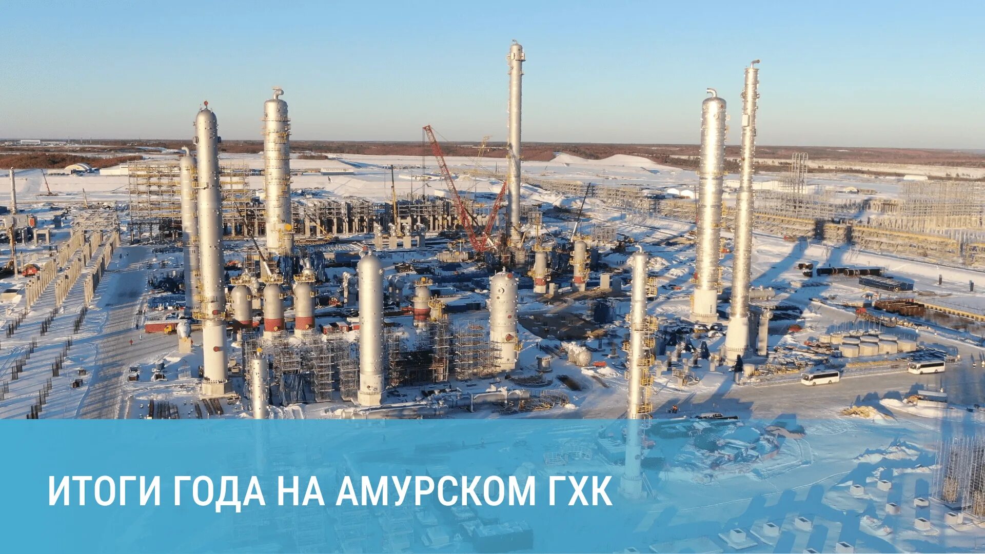 Агхк амурский газохимический. Амурский гпз сибур. Агхк свободный амурская область. Агхк сибур свободный. Агхк амурский газохимический.