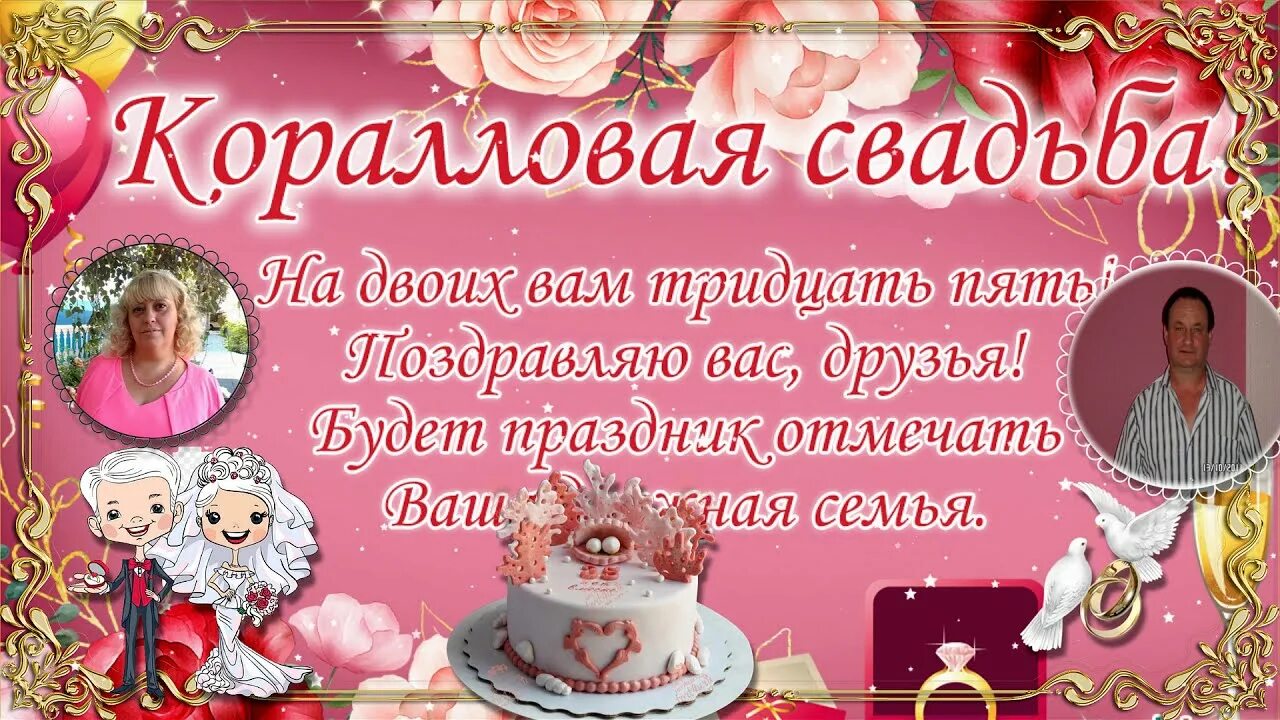 Коралловая свадьба поздравления. 35 Лет свадьбы поздравления. С коралловой годовщиной свадьбы поздравление. Поздравления с днём свадьбы 35 дет. Годовщина свадьбы 35 лет поздравления