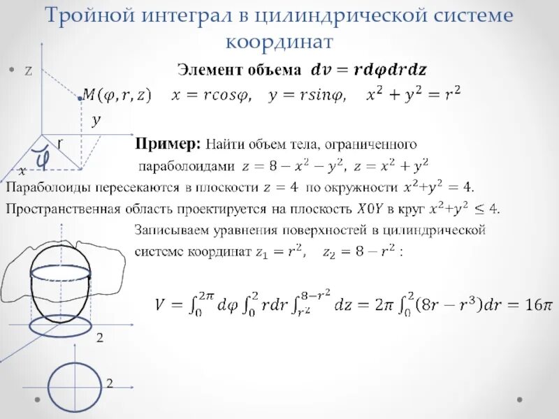 Вычисление тройного интеграла в цилиндрической системе. Цилиндрическая система координат тройной интеграл. 5.Тройной интеграл в цилиндрических и сферических координатах.. Вычисление тройного интеграла объем сферы.