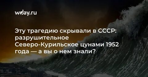 Цунами на курильских островах