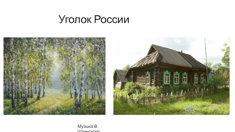 Песнь отчий дом. Уголок россии отчий дом. уголок россии шаинский. песня уголок россии. песня уголок россии отчий.