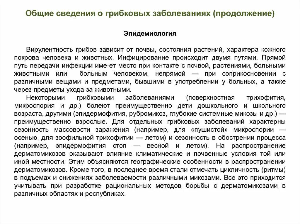 Соберите информацию о грибковых заболеваниях. Доклад о грибковых заболеваниях. Грибковые заболевания кожи эпидемиология. Грибковые инфекции лекция. Доклад грибковые заболевания кожи.