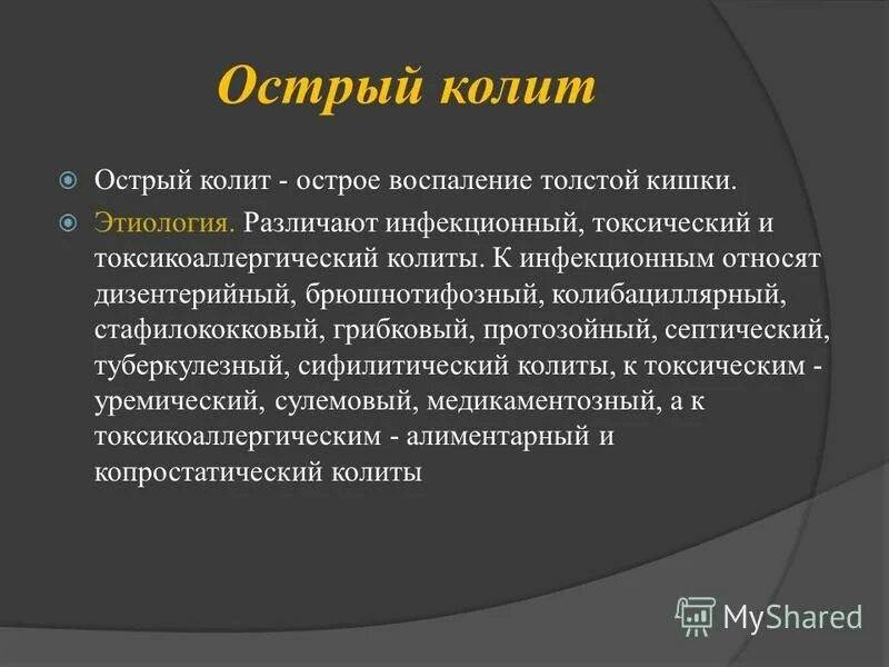 Лечение воспаления толстого и. Острый колит этиология. Колибациллярная этиология. Клиническими характеристиками острого колита являются.