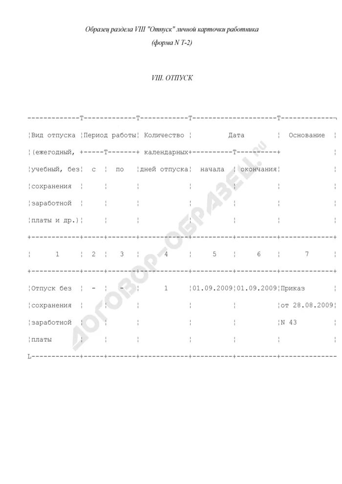 Дополнение т 2 отпуск. Дополнение к личной карточке отпуск. отпуск без сохранения заработной платы в личной карточке т-2. дополнение к личной карточке работника т2. карточка т2 отпуск дополнительный лист.