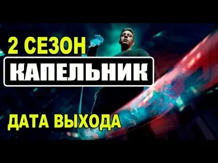Капельник дата выхода серий