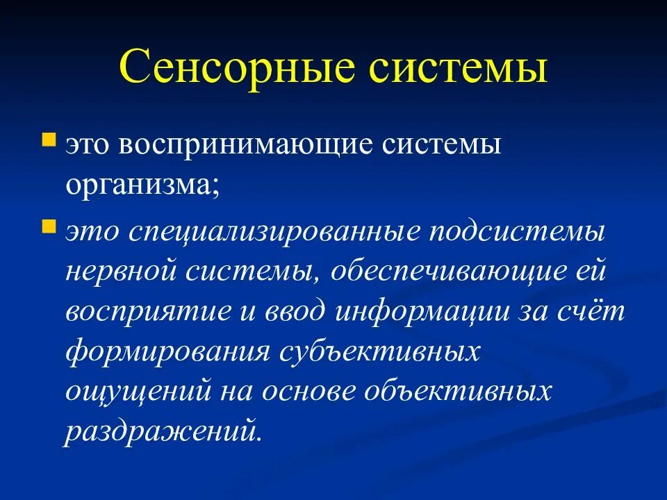 Элементы сенсорных систем. Сенсорная система. Уровни сенсорной системы. Презентация по физиологии сенсорных систем. Сенсорные системы презентация.