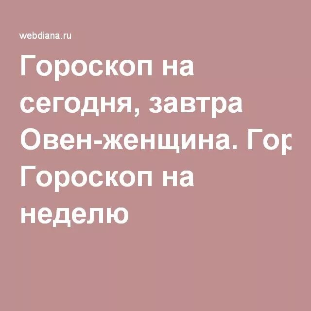 Гороскоп на завтра Овен. Гороскоп на завтра Овен женщина. Гороскоп на сегодня Овен женщина. Гороскоп на сегодня Овен. Гороскоп майл ру овен женщина