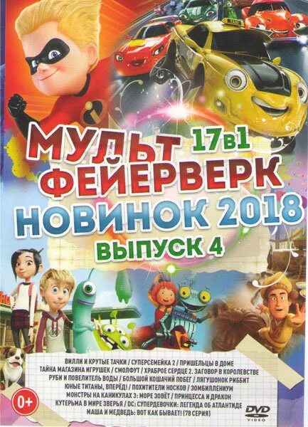 Мультфейерверк выпуск 4. Мультфейерверк. мультфейерверк 4 выпуск dvd. диск двд мультфейерверк выпуск 1. диск двд мультфейерверк выпуск 4.