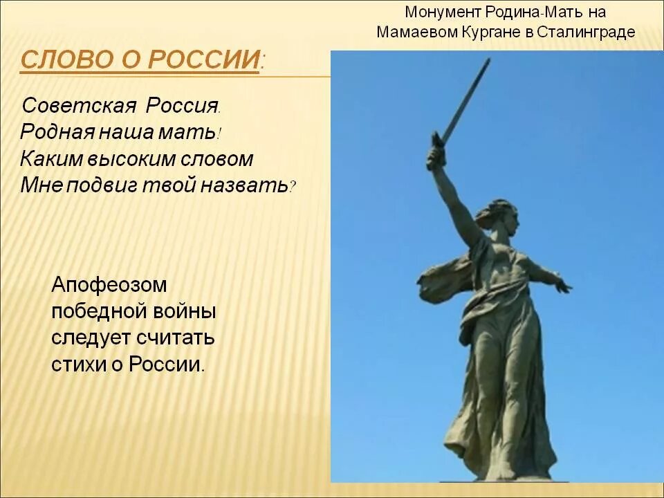 Стихотворение матери россии. Стихотворение о памятнике Родина мать. Стих про родину мать. Памятник Родина мать. Стихи посвящённые родине матери.