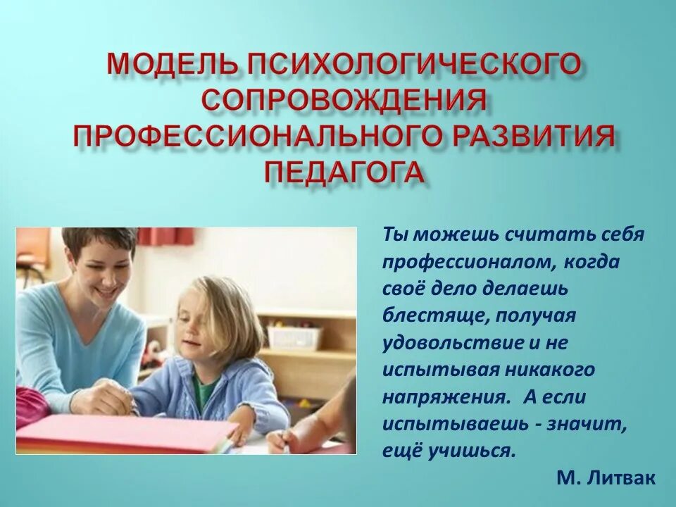 Развитие молодого педагога. Модель профессионального развития педагога. Психологическое сопровождения профессионального становления. Психологическое сопровождение картинки. Профессиональный рост педагога психолога.