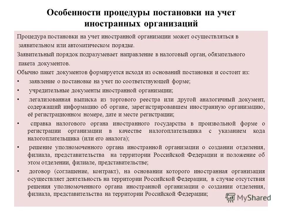 Филиалы и представительства иностранных организаций. Порядок постановки на налоговый учет. Основания для постановки на учет в налоговых органах. Порядок постановки организаций на налоговый учет организаций. Порядок постановки на налоговый учет налогоплательщиков.