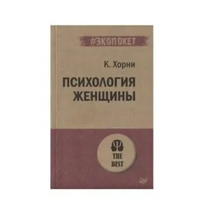 Хорни психология женщины