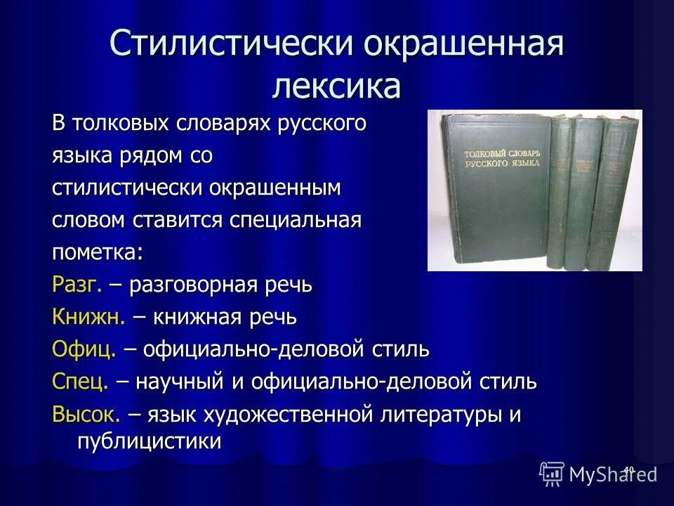 Стилистически окрашенное слово в предложениях 4 8