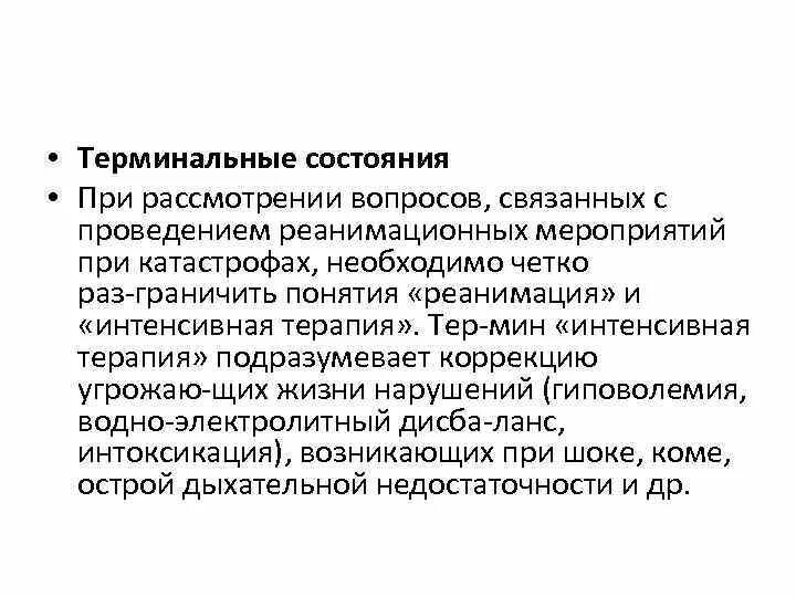 Обратимые терминальные состояния. Реанимационные мероприятия при терминальных состояниях. терминальные состояния помощь. терминальные состояния пмп.
