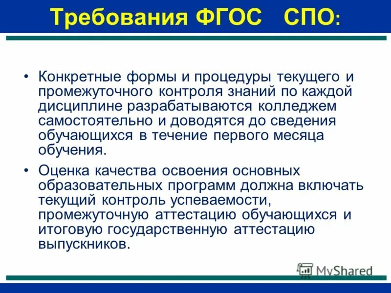 Формы контроля успеваемости. Формы проведения промежуточной аттестации. Субъекты контроля успеваемости. Процедуры текущего контроля. Функции контроля успеваемости педагогика.