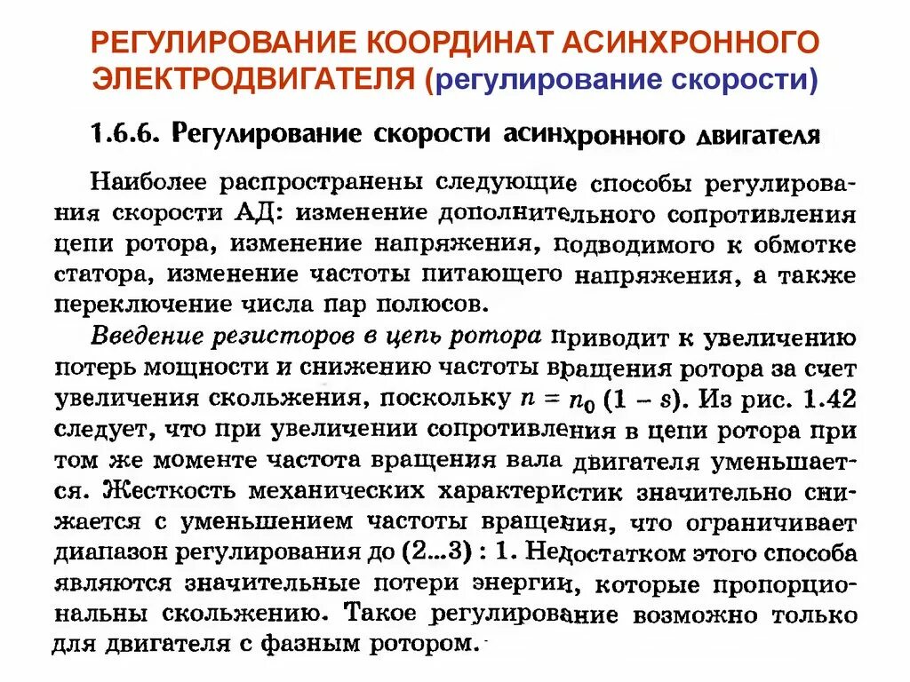 Изменение питающего напряжения. . Регулирование скорости вращения электродвигателей.. Способы регулирования частоты асинхронного двигателя. Регулирование скорости частоты вращения асинхронного двигателя. Частотный способ регулирования скорости асинхронного двигателя.