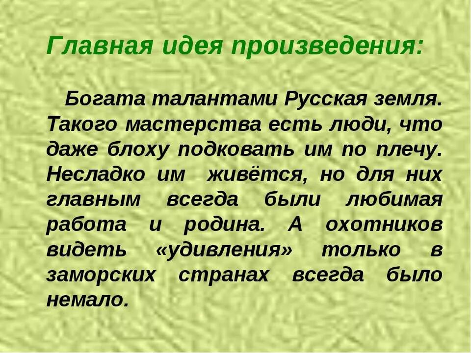 Левша лесков презентация. Главная идея сказа левша. Сказ о тульском косом левше. Основная мысль левша лескова. Основная идея левши.