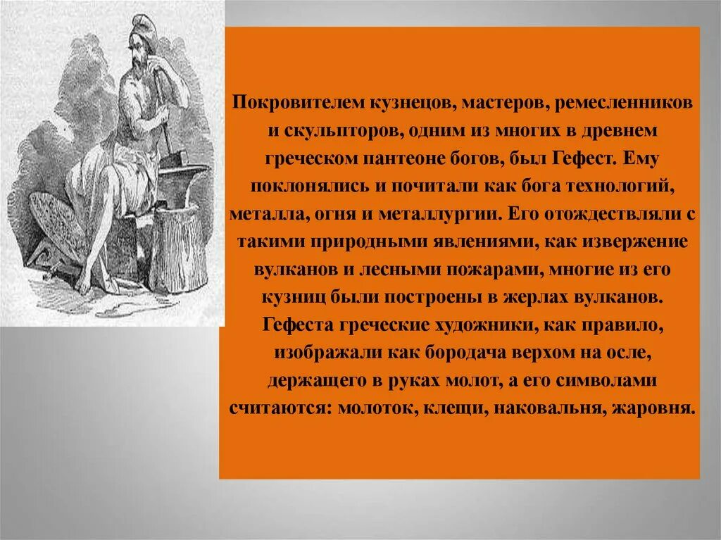 Почему кузнец покровитель семьи. Бог ремесленников. Покровитель ремесленников. Кузнец в древней Греции. Бог покровитель Ремесла.