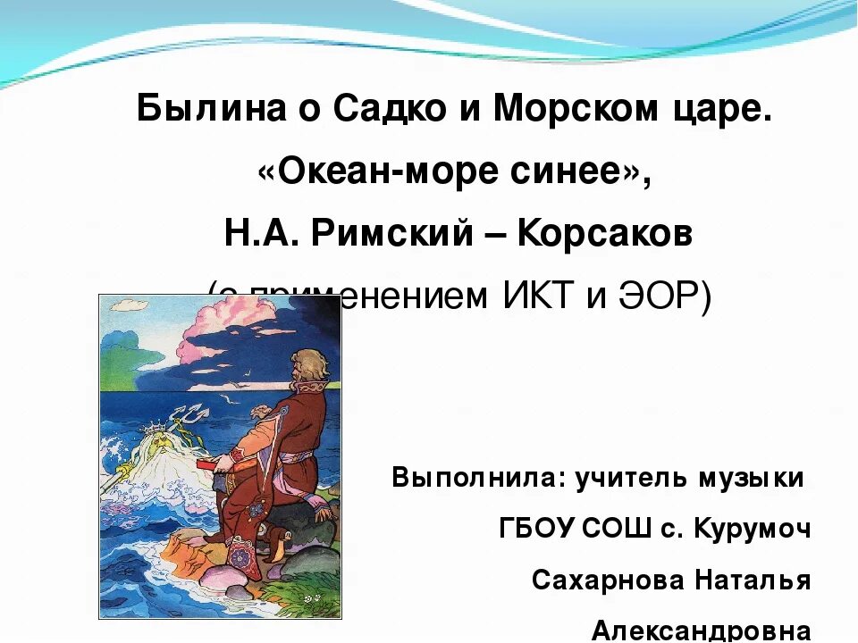 Садко какое произведение. Римский-Корсаков Садко океан-море синее. Садко (Былина). Море океан Садко. Жанр оперы Садко.