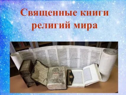 Священные книги 4 класс орксэ
