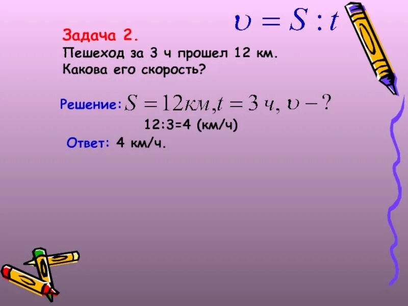 За первые 3 часа пешеход прошел 12. Задачи на путь скорость время. Решение задачи путь скорость пешехода. Задача 1 пешеход прошел. Пути какому прошел,.