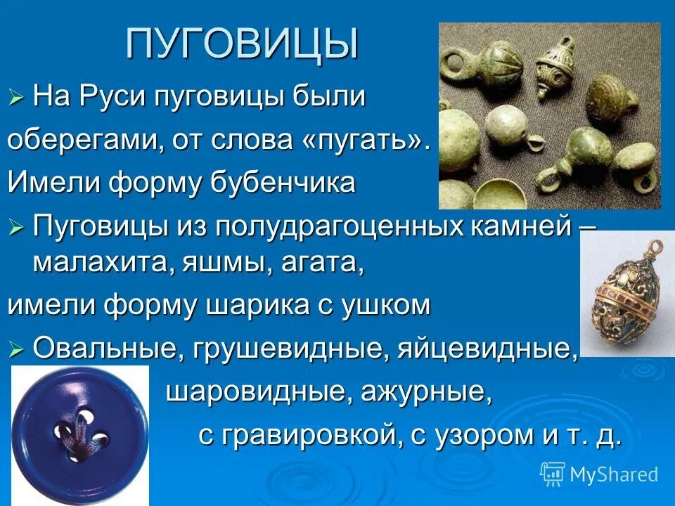 Пуговка от бывшего читать. История пуговицы. История создания пуговицы. Информация о пуговицах. Сообщение о пуговицах.