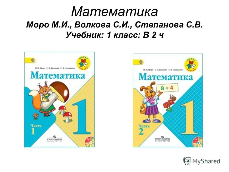 Учебник первый класс часть 2. Математика. 1 Класс. Моро м.и., Степанова с.в., Волкова с.и.. Учебник математики 1 класс УМК школа России. Моро м.и., Волкова с.и., Степанова с.в. математика 1-4 классы. Математика - м.и.Моро, с.в. Степанова, с.и.Волкова. Учебник.