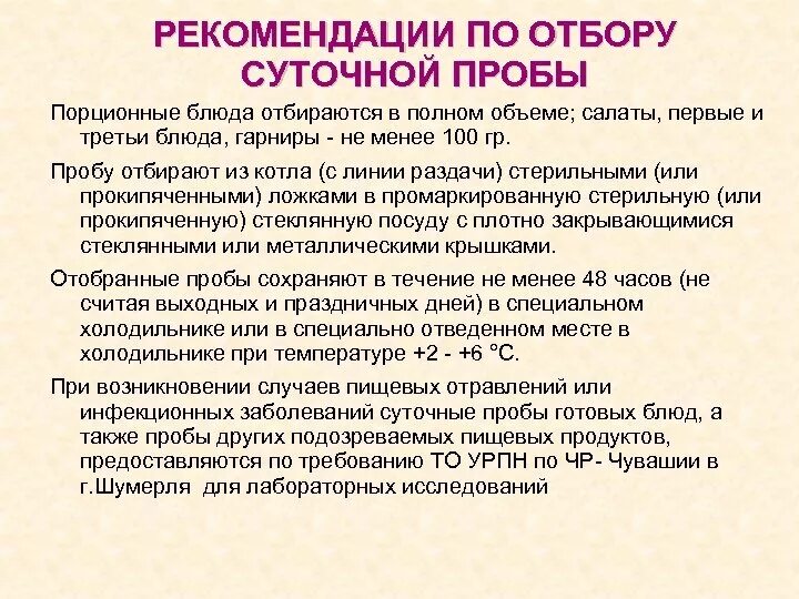 Срок хранения пробы. Рекомендации по отбору суточных проб. Суточная проба САНПИН. Правила отбора суточной пробы. Рекомендации по отбору суточной пробы.