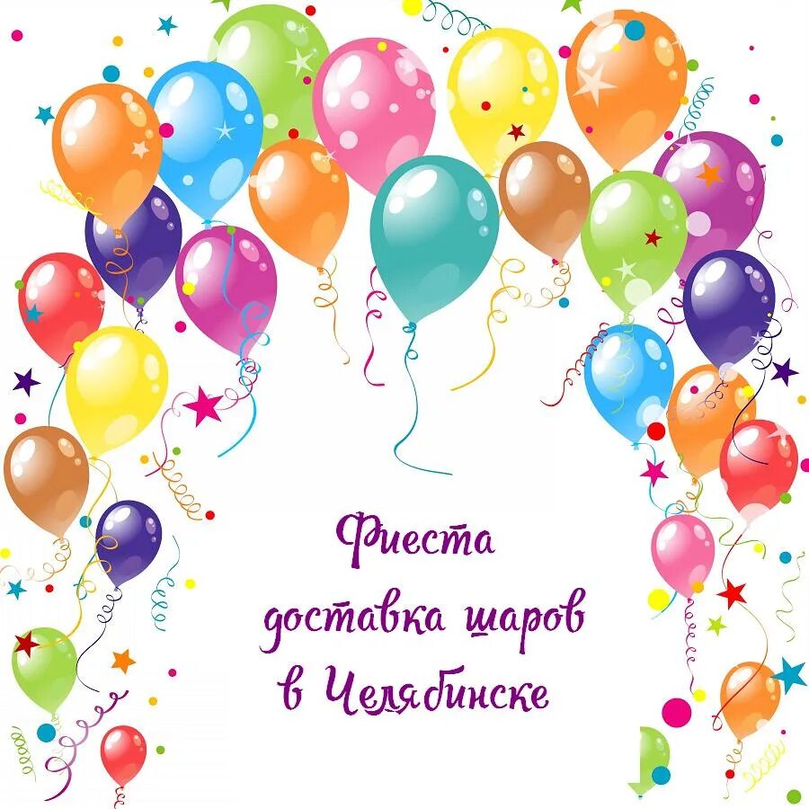 Открытка с днем рождения с воздушными шарами. Поздравительные открытки с шарами. Открытки с днём рождения с шариками. Фон с днем рождения. Фон для поздравления с днем рождения.